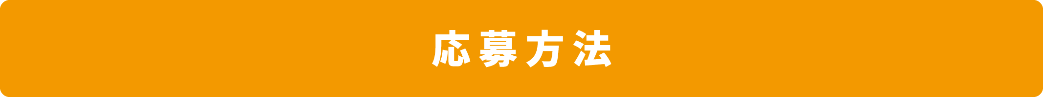 応募方法